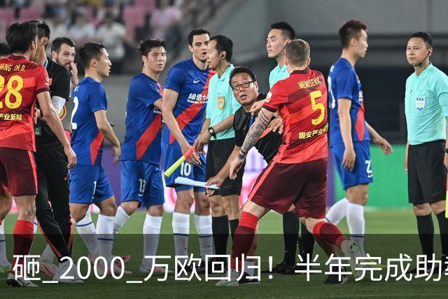 砸 2000 万欧回归！半年完成助教到蓝月主帅蜕变，英超今夏换帅引连锁风暴
