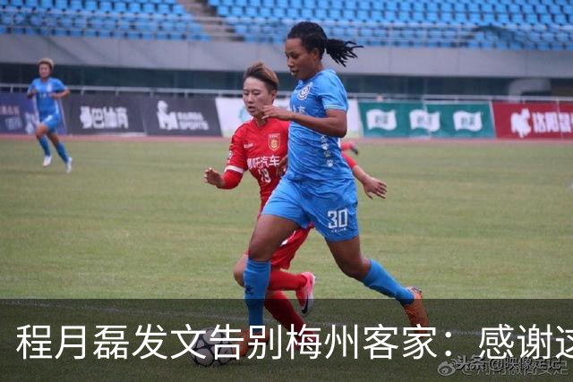 程月磊发文告别梅州客家：感谢这两年球迷支持