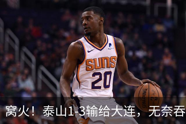 窝火！泰山1-3输给大连，无奈吞3连败+赛季双杀，5大意难平太戳心