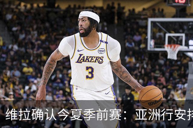 维拉确认今夏季前赛：亚洲行安排3场热身赛，在中国香港对阵拜仁