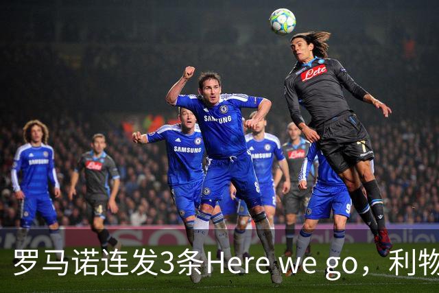 罗马诺连发3条Here we go，利物浦砸4000万截胡，皇马躺赚2000万