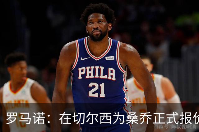 罗马诺：在切尔西为桑乔正式报价后 两队正在谈判