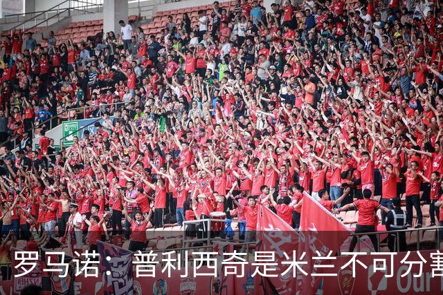 罗马诺：普利西奇是米兰不可分割的核心 莱奥仍在米兰清洗名单上