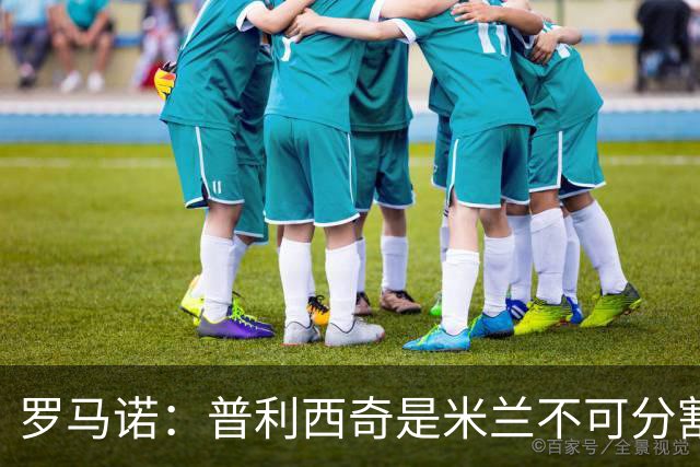罗马诺：普利西奇是米兰不可分割的核心 莱奥仍在米兰清洗名单上