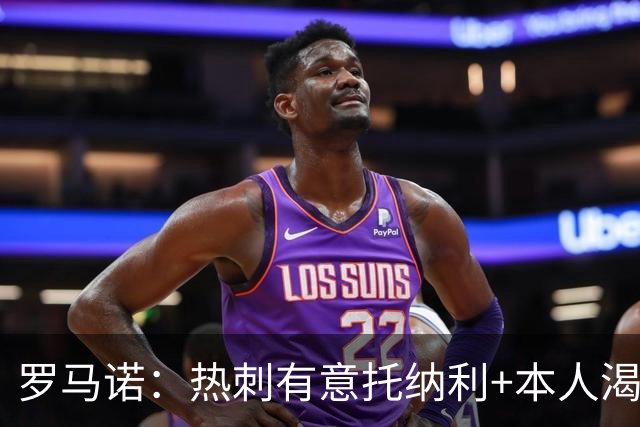 罗马诺：热刺有意托纳利+本人渴望加盟 预计转会费约1亿欧元