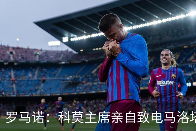 罗马诺：科莫主席亲自致电马洛塔，退让表示无意与国米竞争查洛巴