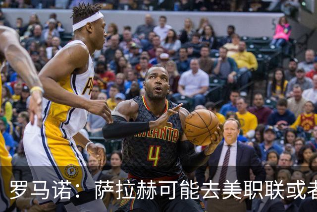 罗马诺：萨拉赫可能去美职联或者沙特联，他将与经纪人一起评估