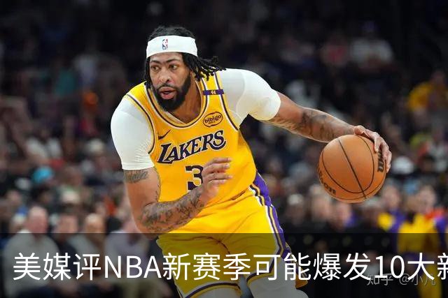 美媒评NBA新赛季可能爆发10大新星，汤普森兄弟在列，杨瀚森3队友上榜