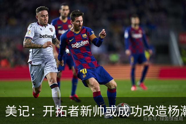 美记：开拓者新帅或成功改造杨瀚森 以里德为成长目标更贴合现实