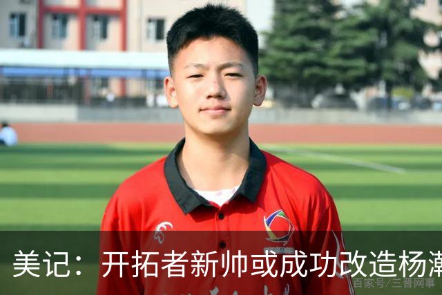 美记：开拓者新帅或成功改造杨瀚森 以里德为成长目标更贴合现实
