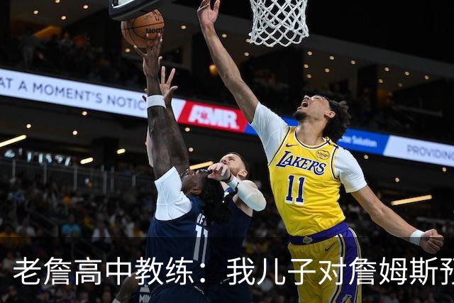 老詹高中教练：我儿子对詹姆斯预言过 等你为骑士夺冠时肯定会哭