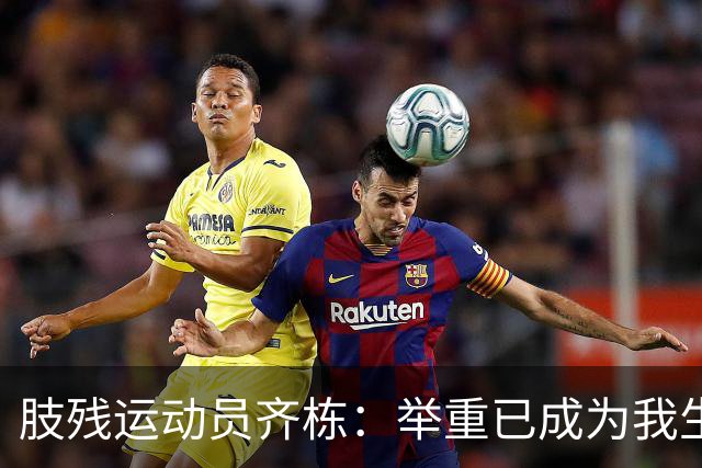 肢残运动员齐栋：举重已成为我生命中不可或缺的一部分