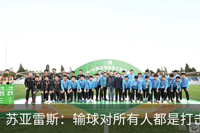 苏亚雷斯：输球对所有人都是打击，但我有信心让球员有更好状态