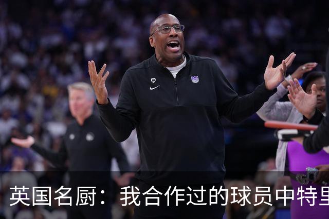 英国名厨：我合作过的球员中特里最自律 足球运动员也会吃欺骗餐