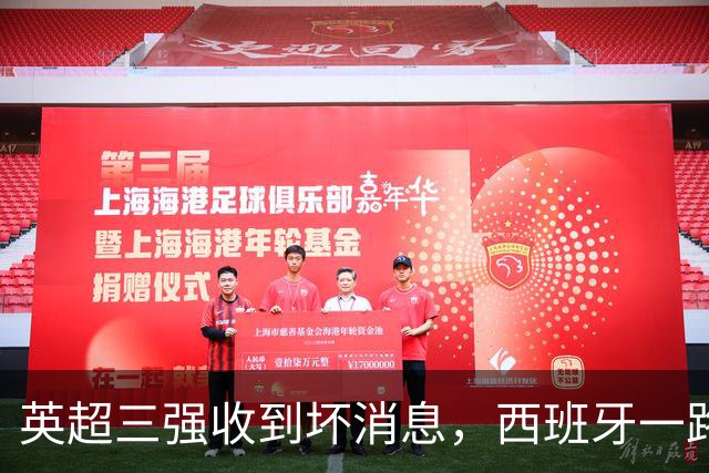 英超三强收到坏消息，西班牙一路过关，受伤的总是对手