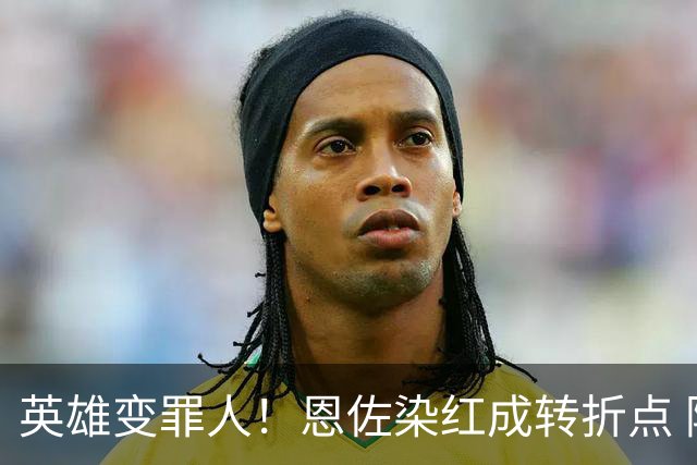 英雄变罪人！恩佐染红成转折点 阿根廷从惊喜走向遗憾