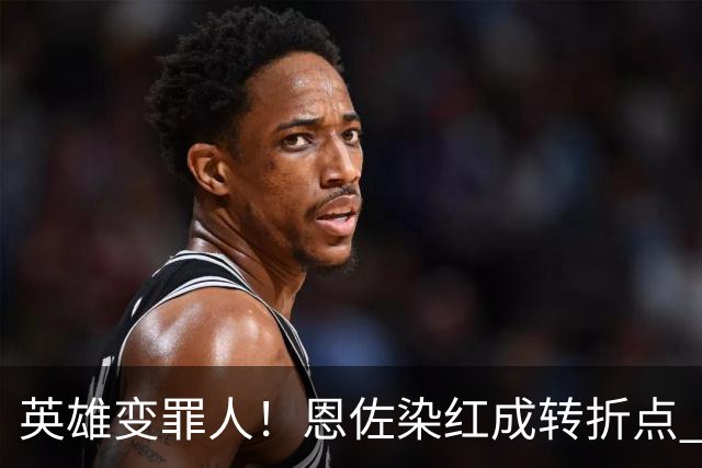 英雄变罪人！恩佐染红成转折点 阿根廷从惊喜走向遗憾