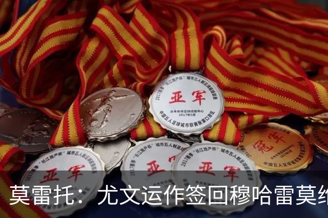 莫雷托：尤文运作签回穆哈雷莫维奇，萨索洛要4000万尤文只需半价