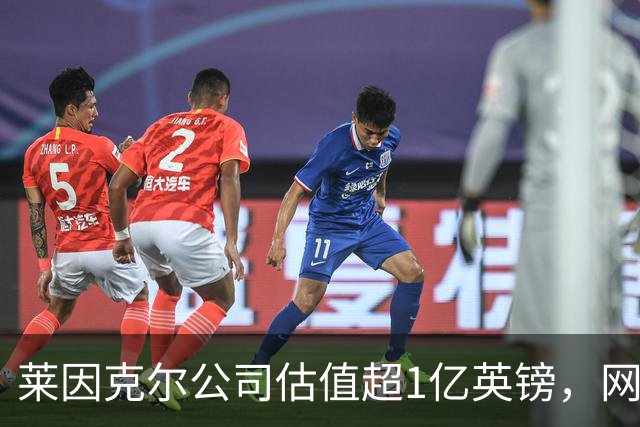 莱因克尔公司估值超1亿英镑，网飞与投资公司收购其播客帝国股份