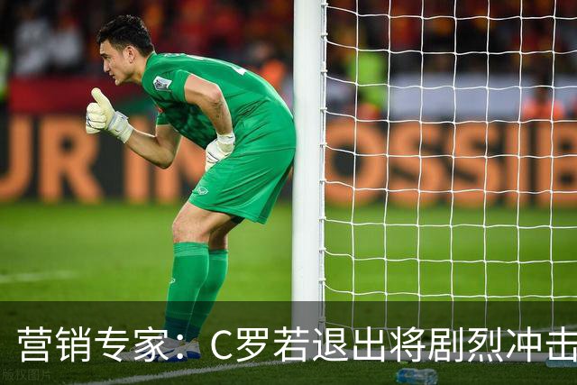 营销专家：C罗若退出将剧烈冲击葡萄牙队品牌形象 他价值远超全队