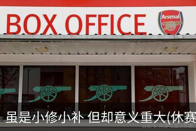 虽是小修小补 但却意义重大(休赛期part2)-NBA-国王专区-虎扑社区