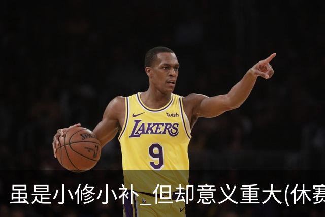 虽是小修小补 但却意义重大(休赛期part2)-NBA-国王专区-虎扑社区