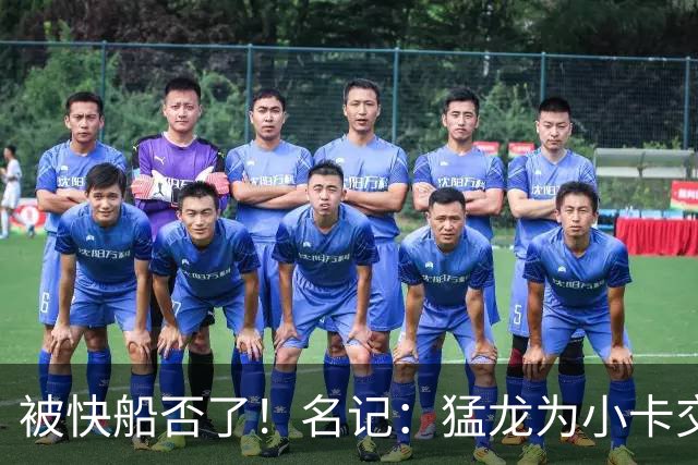 被快船否了！名记：猛龙为小卡交易提供的筹码是莺歌+迪克+1首轮