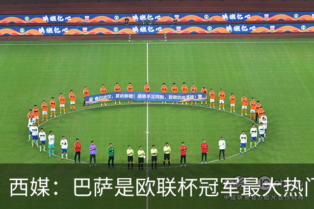 西媒：巴萨是欧联杯冠军最大热门 让所有对手胆寒