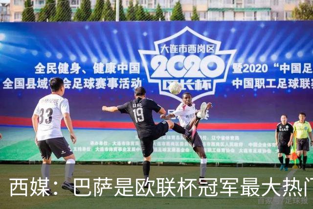 西媒：巴萨是欧联杯冠军最大热门 让所有对手胆寒