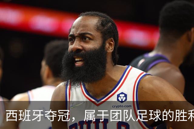 西班牙夺冠，属于团队足球的胜利！