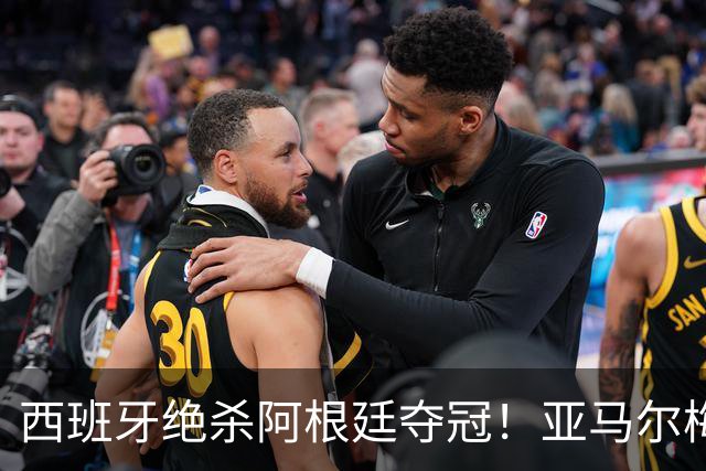 西班牙绝杀阿根廷夺冠！亚马尔梅西亲签球衣京东拍卖1元起拍