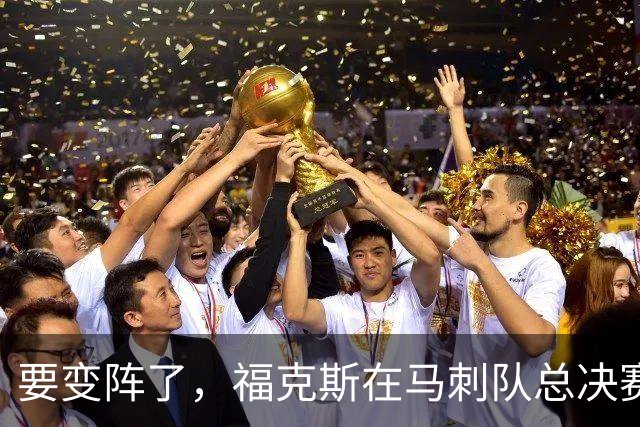 要变阵了，福克斯在马刺队总决赛表现惨淡后，交易前景变得明朗