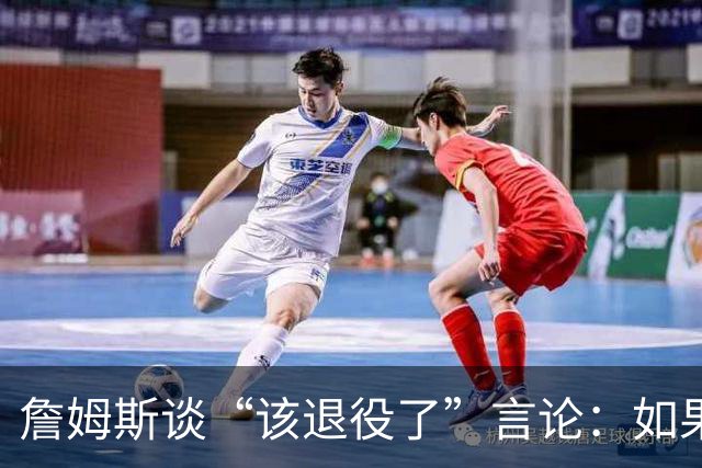 詹姆斯谈“该退役了”言论：如果我依然热爱篮球 为何不继续打？