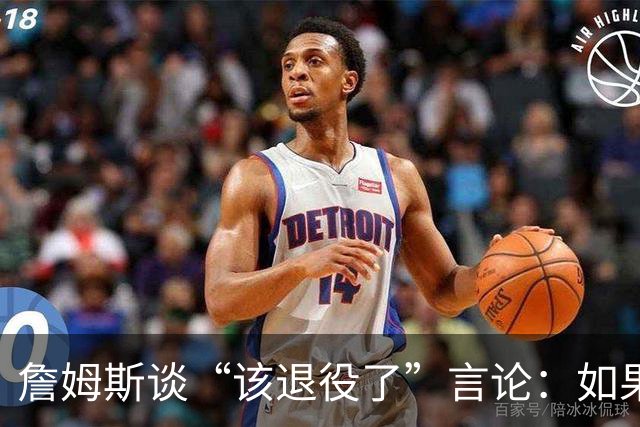 詹姆斯谈“该退役了”言论：如果我依然热爱篮球 为何不继续打？