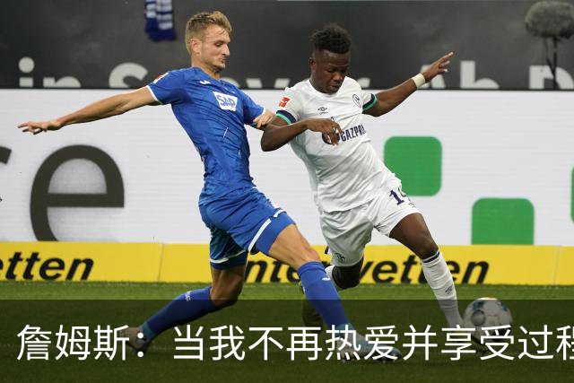 詹姆斯：当我不再热爱并享受过程 那就是我知道自己该退役的时候
