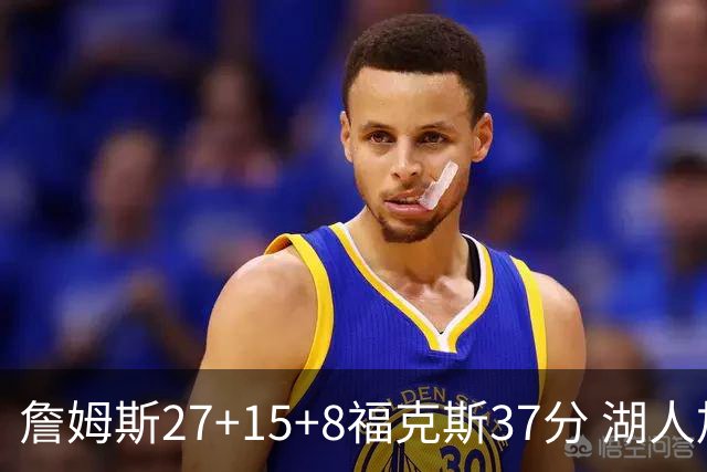 詹姆斯27+15+8福克斯37分 湖人加时不敌国王
