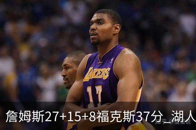 詹姆斯27+15+8福克斯37分 湖人加时不敌国王