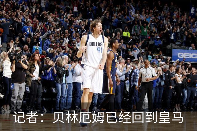 记者：贝林厄姆已经回到皇马