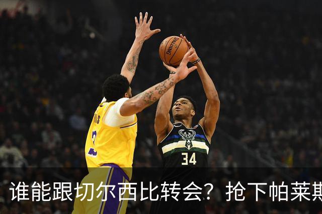 谁能跟切尔西比转会？抢下帕莱斯特拉后，蓝军又将买下2后卫1中场