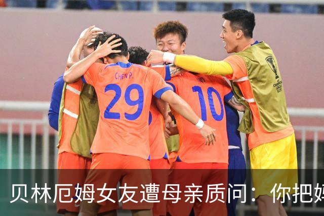 贝林厄姆女友遭母亲质问：你把妈妈丢在收容所，还不断撒谎