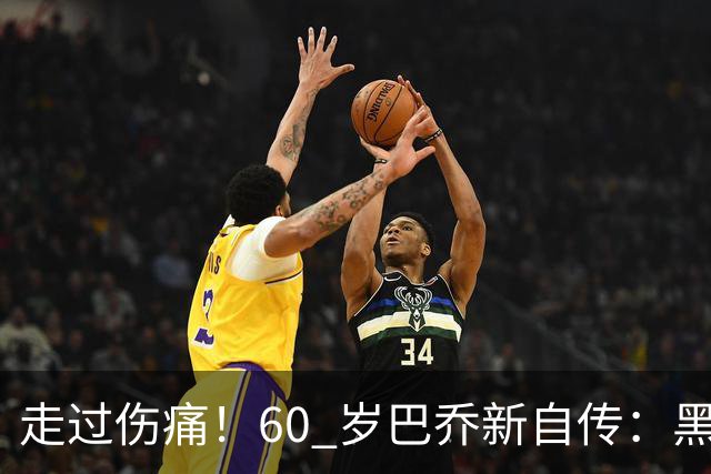 走过伤痛！60 岁巴乔新自传：黑暗中如何寻找属于自己的光