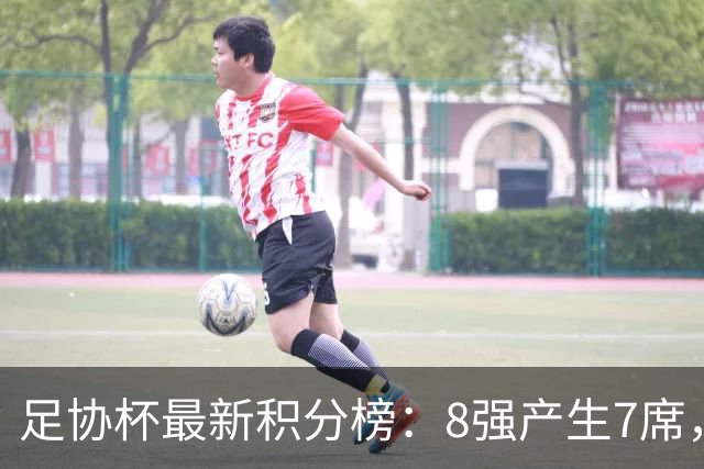 足协杯最新积分榜：8强产生7席，4场点球大战，蓉城被淘汰