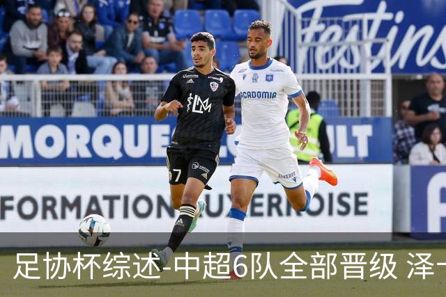足协杯综述-中超6队全部晋级 泽卡戴帽泰山5-0 成都队4-0