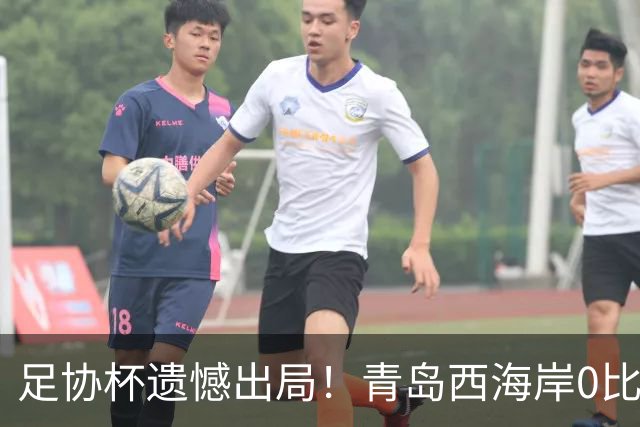 足协杯遗憾出局！青岛西海岸0比2不敌重庆铜梁龙，杜月徵上下半场破门，丁海峰危险蹬踏吃到红牌，李昊多次神扑依旧无力回天