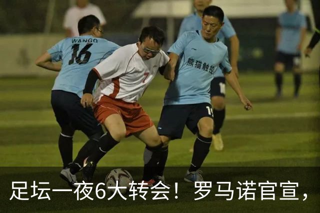 足坛一夜6大转会！罗马诺官宣，英超西甲多队完成阵容升级，皇马更是不留情