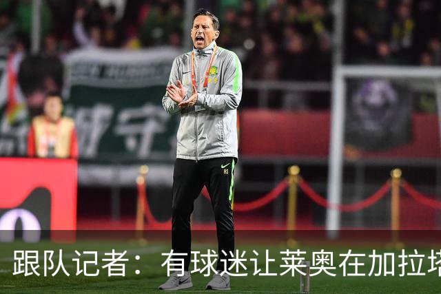跟队记者：有球迷让莱奥在加拉塔萨雷球衣上签名，被当场拒绝