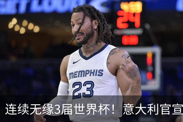 连续无缘3届世界杯！意大利官宣61岁曼奇尼出任新帅 皮尔洛戏剧落选