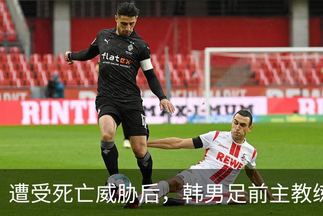 遭受死亡威胁后，韩男足前主教练突然启程前往美国