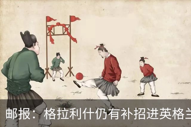 邮报：格拉利什仍有补招进英格兰队的可能