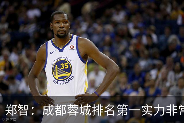 郑智：成都蓉城排名第一实力非常强，我们会做好应对困难的准备